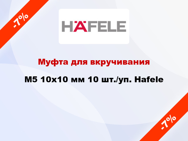 Муфта для вкручивания M5 10x10 мм 10 шт./уп. Hafele