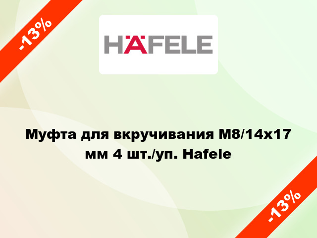 Муфта для вкручивания М8/14х17 мм 4 шт./уп. Hafele