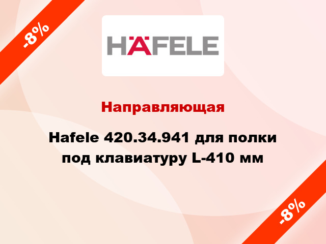 Направляющая Hafele 420.34.941 для полки под клавиатуру L-410 мм