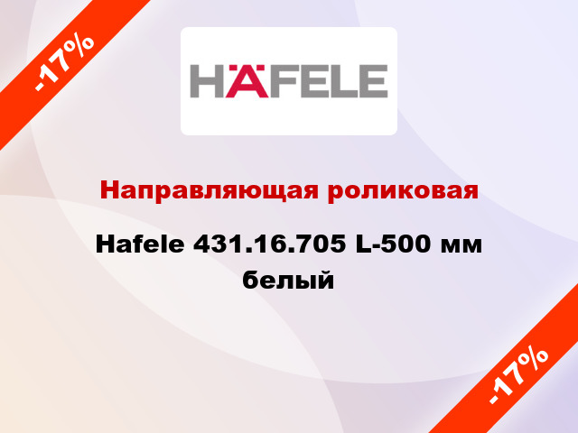 Направляющая роликовая Hafele 431.16.705 L-500 мм белый