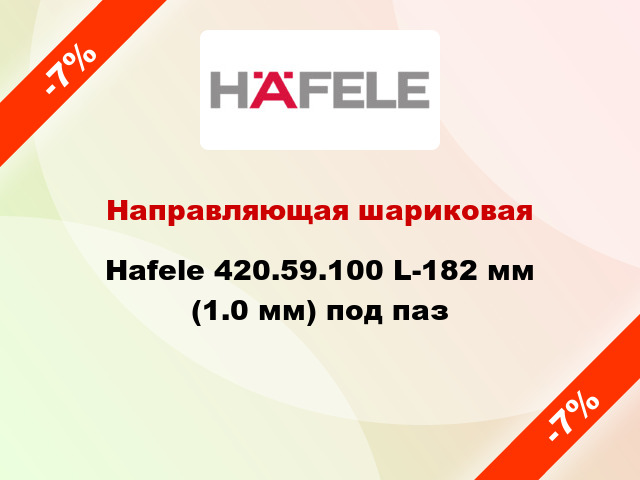 Направляющая шариковая Hafele 420.59.100 L-182 мм (1.0 мм) под паз