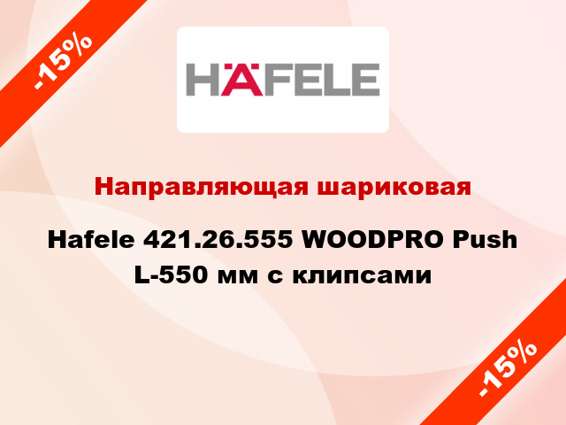 Направляющая шариковая Hafele 421.26.555 WOODPRO Push L-550 мм с клипсами