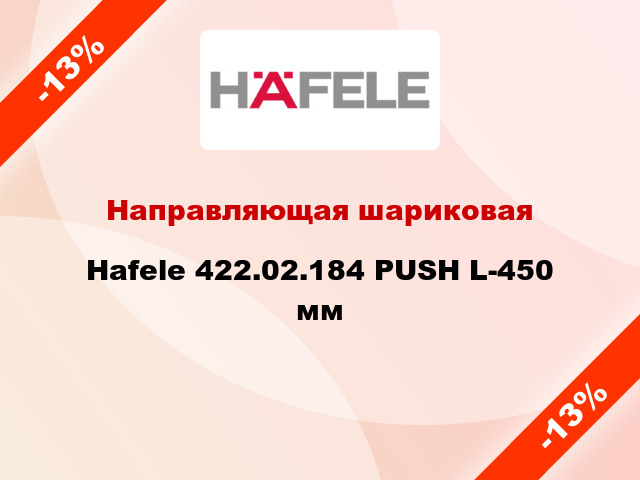 Направляющая шариковая Hafele 422.02.184 PUSH L-450 мм