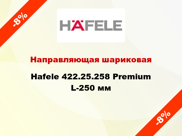 Направляющая шариковая Hafele 422.25.258 Premium L-250 мм