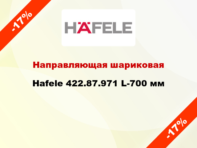 Направляющая шариковая Hafele 422.87.971 L-700 мм
