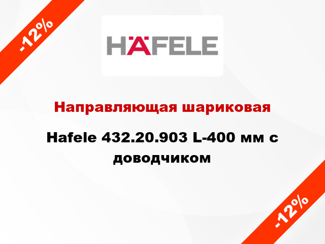 Направляющая шариковая Hafele 432.20.903 L-400 мм c доводчиком