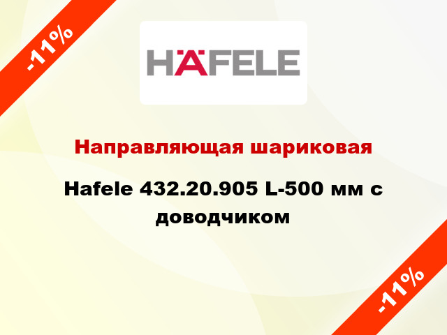 Направляющая шариковая Hafele 432.20.905 L-500 мм c доводчиком