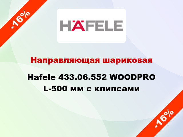 Направляющая шариковая Hafele 433.06.552 WOODPRO L-500 мм с клипсами