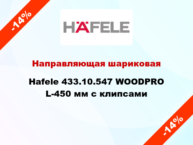Направляющая шариковая Hafele 433.10.547 WOODPRO L-450 мм с клипсами