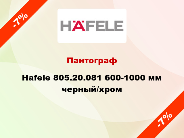 Пантограф Hafele 805.20.081 600-1000 мм черный/хром