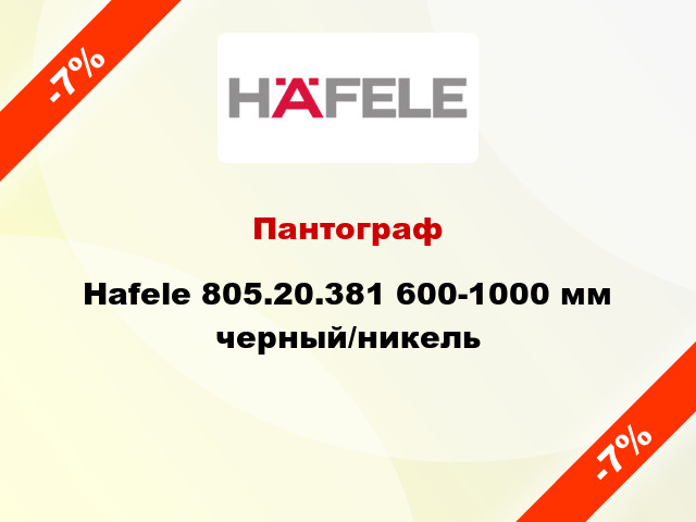 Пантограф Hafele 805.20.381 600-1000 мм черный/никель