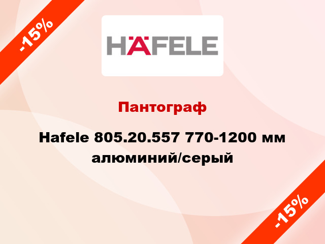 Пантограф Hafele 805.20.557 770-1200 мм алюминий/серый