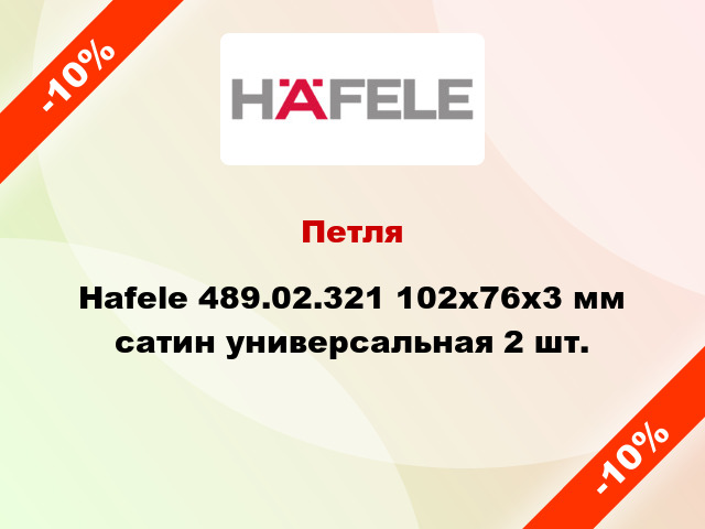 Петля Hafele 489.02.321 102x76x3 мм сатин универсальная 2 шт.