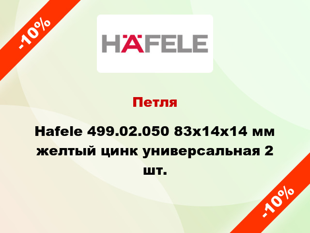 Петля Hafele 499.02.050 83x14x14 мм желтый цинк универсальная 2 шт.
