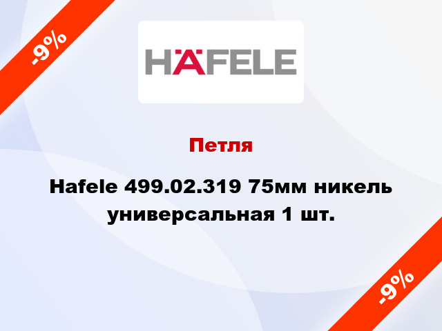 Петля Hafele 499.02.319 75мм никель универсальная 1 шт.