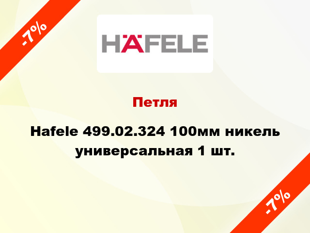 Петля Hafele 499.02.324 100мм никель универсальная 1 шт.