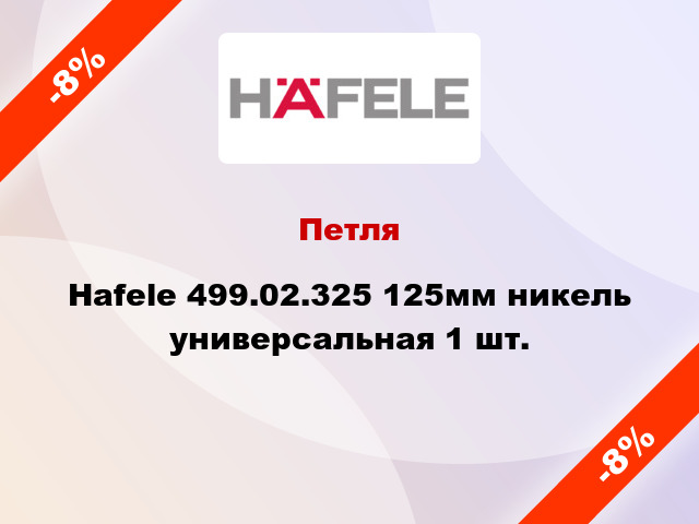 Петля Hafele 499.02.325 125мм никель универсальная 1 шт.
