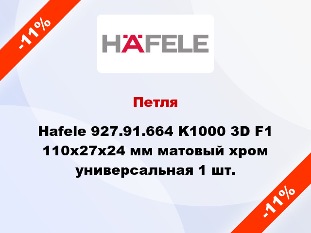 Петля Hafele 927.91.664 K1000 3D F1 110x27x24 мм матовый хром универсальная 1 шт.