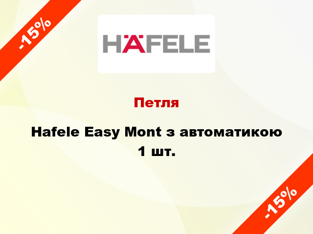 Петля Hafele Easy Mont з автоматикою 1 шт.