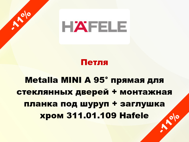 Петля Metalla MINI A 95° прямая для стеклянных дверей + монтажная планка под шуруп + заглушка хром 311.01.109 Hafele
