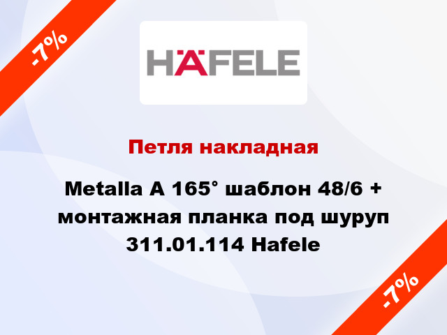 Петля накладная Metalla A 165° шаблон 48/6 + монтажная планка под шуруп 311.01.114 Hafele