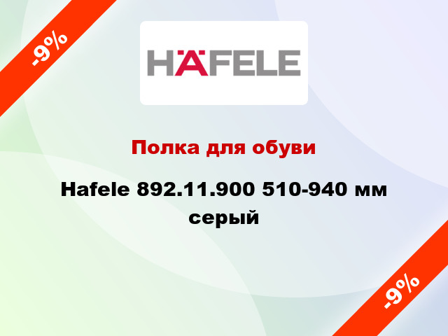 Полка для обуви Hafele 892.11.900 510-940 мм серый
