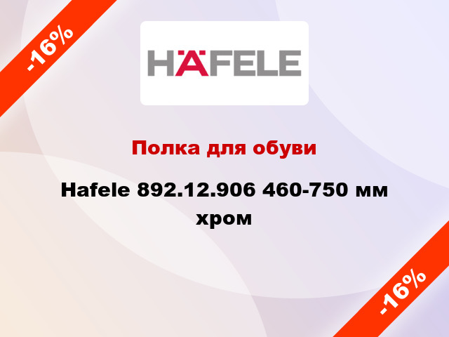 Полка для обуви Hafele 892.12.906 460-750 мм хром