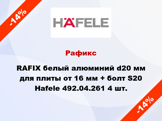 Рафикс RAFIX белый алюминий d20 мм для плиты от 16 мм + болт S20 Hafele 492.04.261 4 шт.