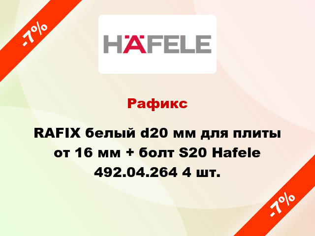 Рафикс RAFIX белый d20 мм для плиты от 16 мм + болт S20 Hafele 492.04.264 4 шт.