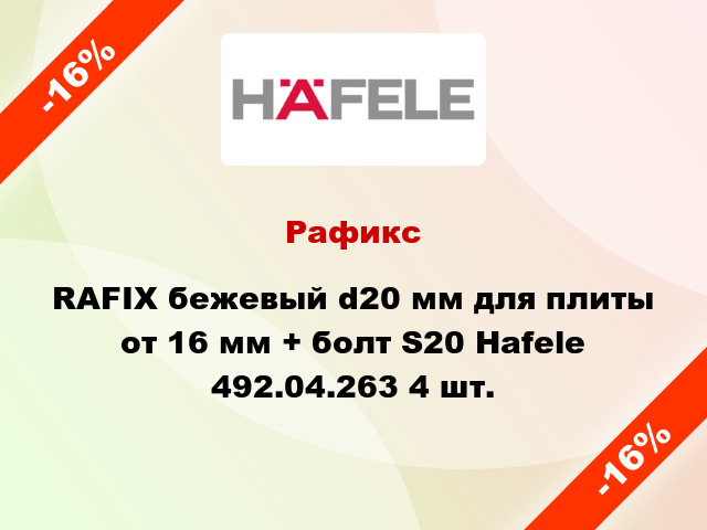 Рафикс RAFIX бежевый d20 мм для плиты от 16 мм + болт S20 Hafele 492.04.263 4 шт.