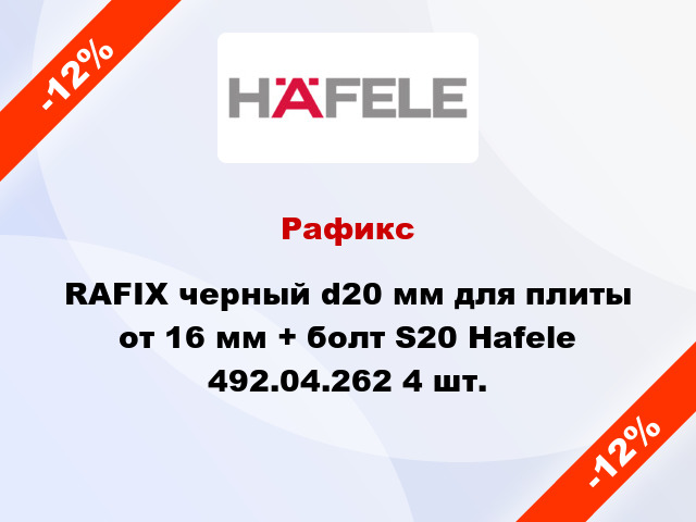 Рафикс RAFIX черный d20 мм для плиты от 16 мм + болт S20 Hafele 492.04.262 4 шт.