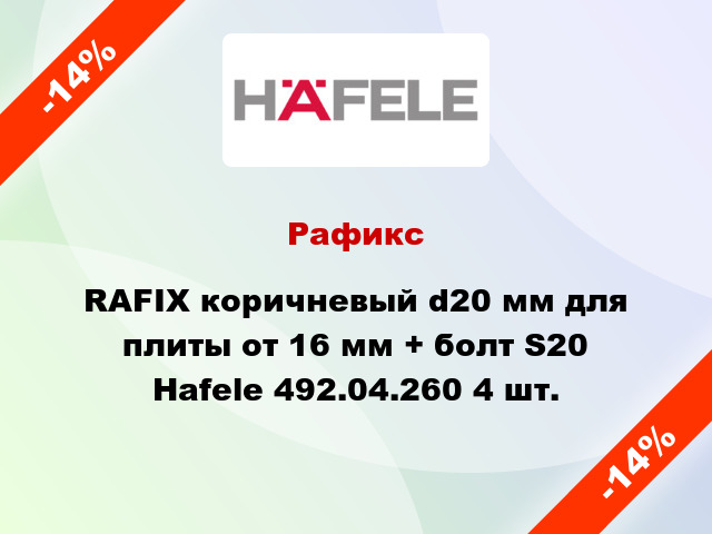 Рафикс RAFIX коричневый d20 мм для плиты от 16 мм + болт S20 Hafele 492.04.260 4 шт.