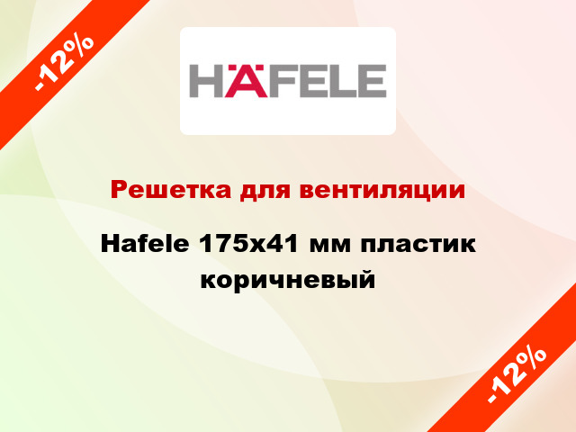 Решетка для вентиляции Hafele 175x41 мм пластик коричневый