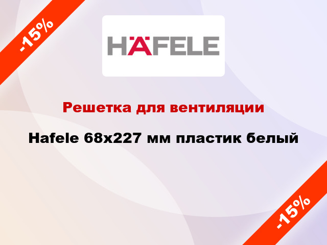 Решетка для вентиляции Hafele 68x227 мм пластик белый
