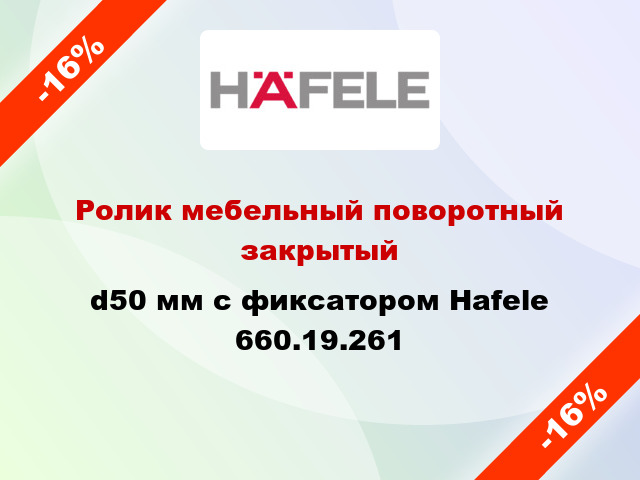 Ролик мебельный поворотный закрытый d50 мм с фиксатором Hafele 660.19.261