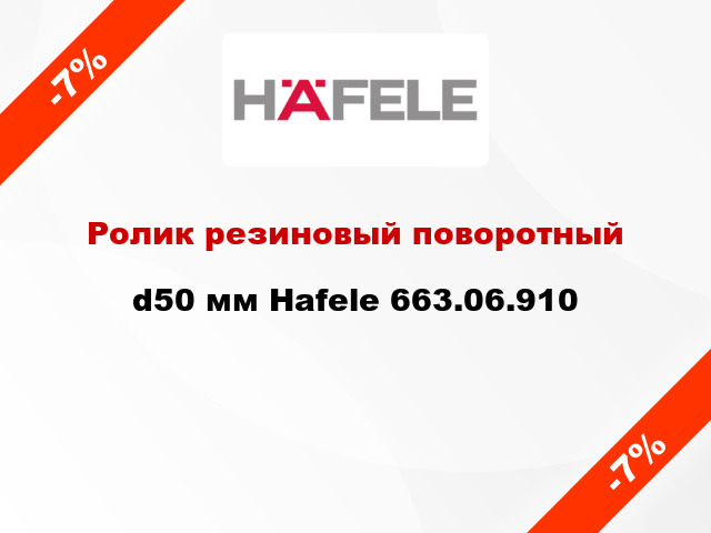 Ролик резиновый поворотный d50 мм Hafele 663.06.910