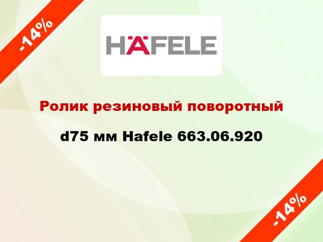 Ролик резиновый поворотный d75 мм Hafele 663.06.920