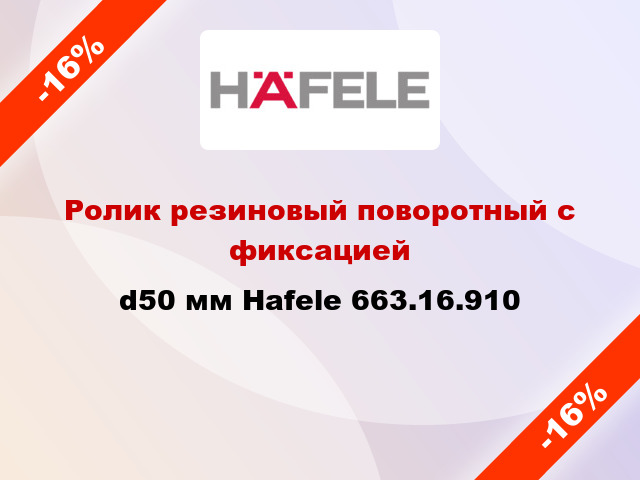 Ролик резиновый поворотный с фиксацией d50 мм Hafele 663.16.910