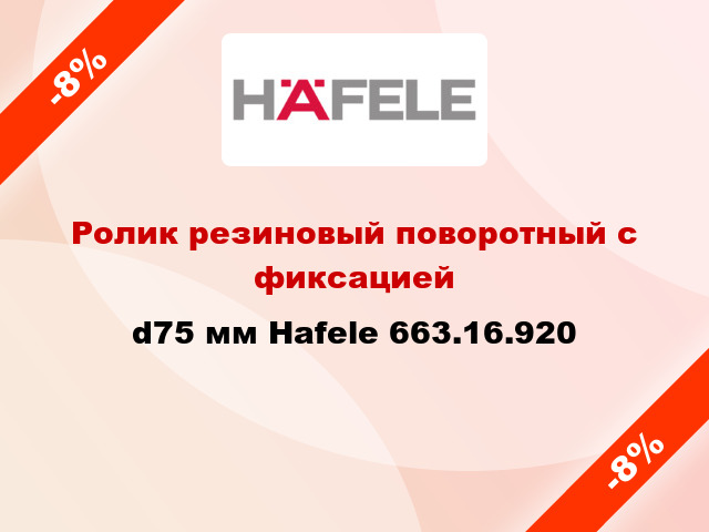Ролик резиновый поворотный с фиксацией d75 мм Hafele 663.16.920