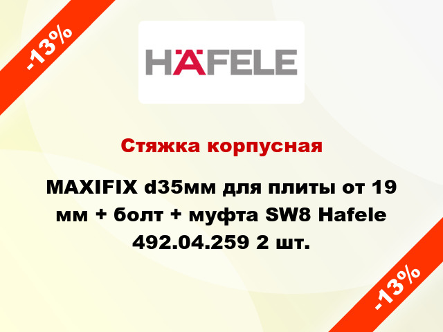 Стяжка корпусная MAXIFIX d35мм для плиты от 19 мм + болт + муфта SW8 Hafele 492.04.259 2 шт.
