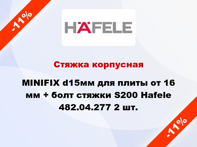 Стяжка корпусная MINIFIX d15мм для плиты от 16 мм + болт стяжки S200 Hafele 482.04.277 2 шт.