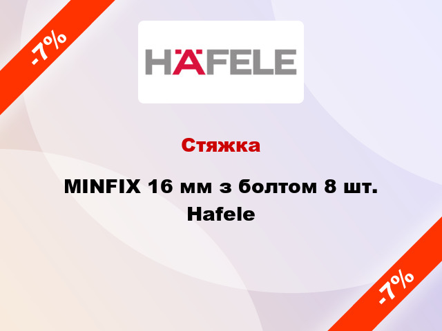 Стяжка MINFIX 16 мм з болтом 8 шт. Hafele