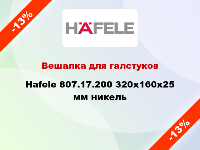 Вешалка для галстуков Hafele 807.17.200 320х160х25 мм никель