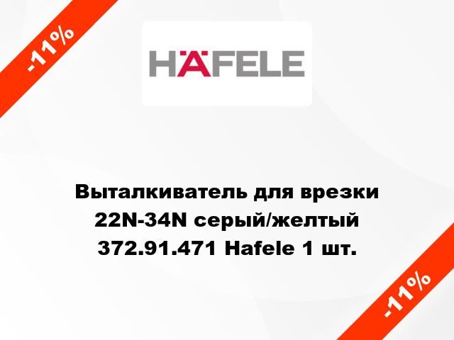 Выталкиватель для врезки 22N-34N серый/желтый 372.91.471 Hafele 1 шт.