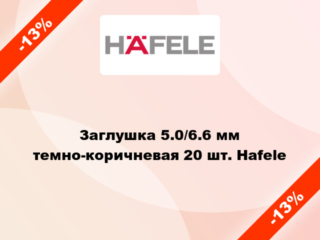 Заглушка 5.0/6.6 мм темно-коричневая 20 шт. Hafele