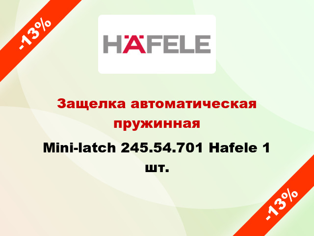 Защелка автоматическая пружинная Mini-latch 245.54.701 Hafele 1 шт.