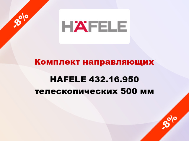 Комплект направляющих  HAFELE 432.16.950 телескопических 500 мм
