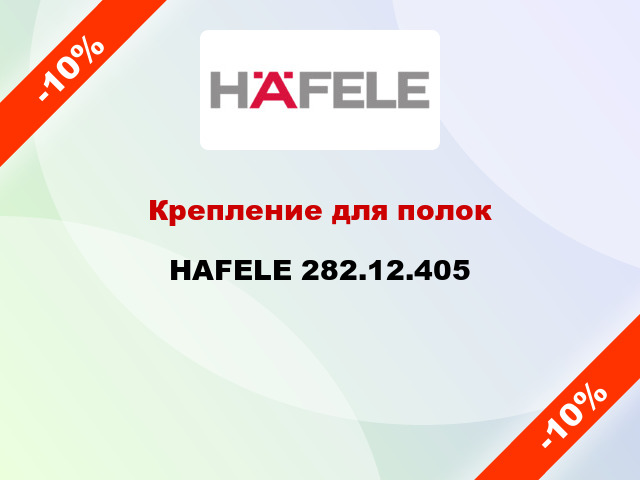 Крепление для полок  HAFELE 282.12.405