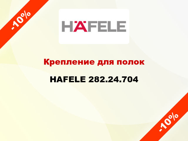 Крепление для полок  HAFELE 282.24.704