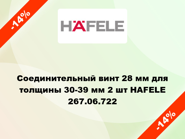 Соединительный винт 28 мм для толщины 30-39 мм 2 шт HAFELE 267.06.722